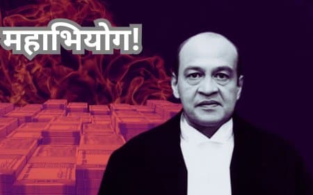 जस्टिस यशवंत वर्मा पर महाभियोग की तैयारी: जली नकदी ने खोला राज, सरकार जुटा रही समर्थन