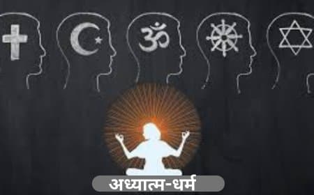 अध्यात्म बनाम धर्म: एक सूक्ष्म अंतर और आधुनिक जीवन में प्रासंगिकता
