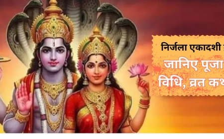 निर्जला एकादशी 2025: जानें भीमसेन एकादशी व्रत कथा, विधि और महत्व