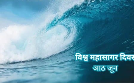 विश्व महासागर दिवस 2025: क्यों ज़रूरी है महासागरों का संरक्षण? महत्व, चुनौतियाँ और समाधान