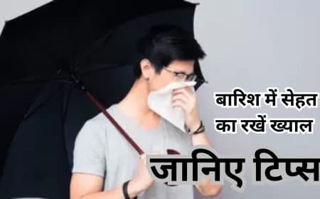 बारिश में स्वस्थ लाइफस्टाइल: मॉनसून में फिट और खुश रहने के टिप्स