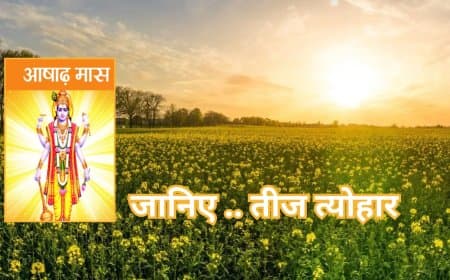 जानिए आषाढ़ में कौन -कौन से तीज, त्योहार पड़ेंगे