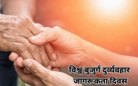 विश्व बुजुर्ग दुर्व्यवहार जागरूकता दिवस: एक दर्दनाक सच और सम्मान का आह्वान