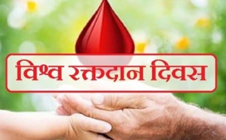 14 जून: विश्व रक्तदाता दिवस: भारत में रक्त की कमी, एक गंभीर चुनौती
