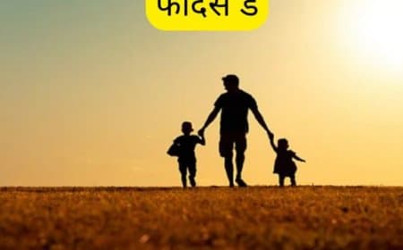 फादर्स डे: पिता के समर्पण और प्यार का सम्मान