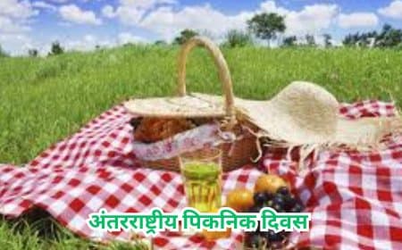अंतरराष्ट्रीय पिकनिक दिवस: 18 जून को मनाएं प्रकृति और रिश्तों का उत्सव... तनाव दूर कर पाएं ताजगी