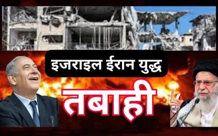 इजराइल-ईरान युद्ध: मिसाइलें दागी गईं, दोनों ओर भीषण तबाही