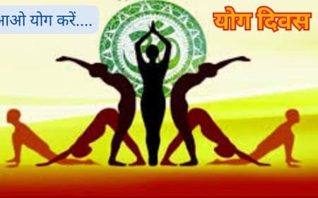 अंतर्राष्ट्रीय योग दिवस: तन-मन के संतुलन का वैश्विक पर्व