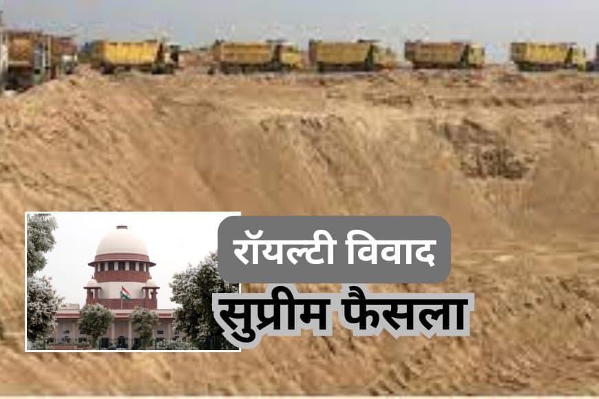 रेत ठेकेदारों के 'खेल ' पर  सुप्रीम कोर्ट का ब्रेक: हाईकोर्ट के आदेश पर रोक