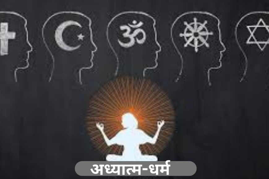 अध्यात्म बनाम धर्म: एक सूक्ष्म अंतर और आधुनिक जीवन में प्रासंगिकता