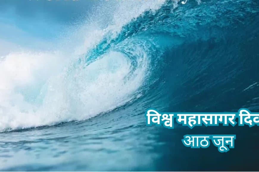 विश्व महासागर दिवस 2025: क्यों ज़रूरी है महासागरों का संरक्षण? महत्व, चुनौतियाँ और समाधान