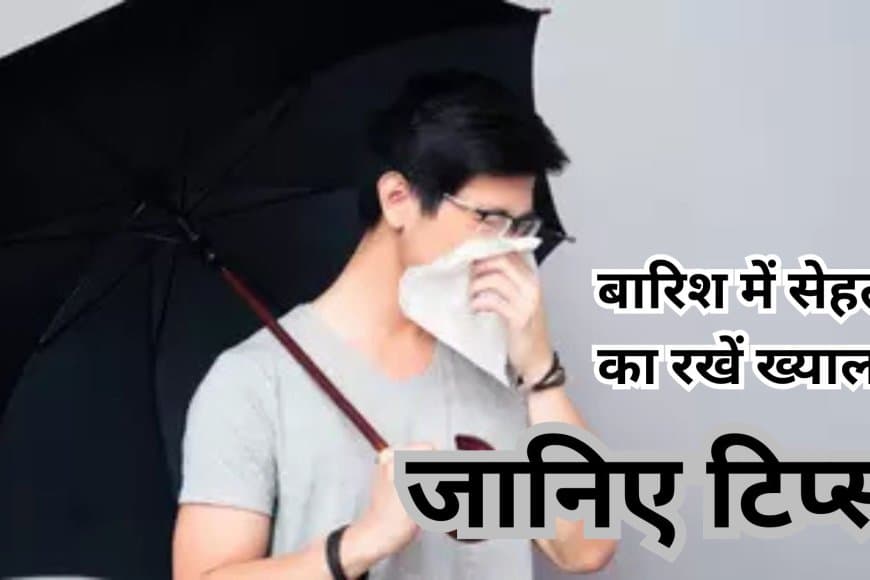 बारिश में स्वस्थ लाइफस्टाइल: मॉनसून में फिट और खुश रहने के टिप्स