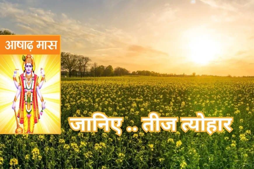 जानिए आषाढ़ में कौन -कौन से तीज, त्योहार पड़ेंगे