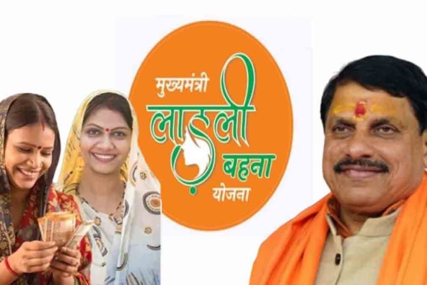 रक्षाबंधन पर लाड़ली बहना पर मोहन सरकार करेगी धनवर्षा 