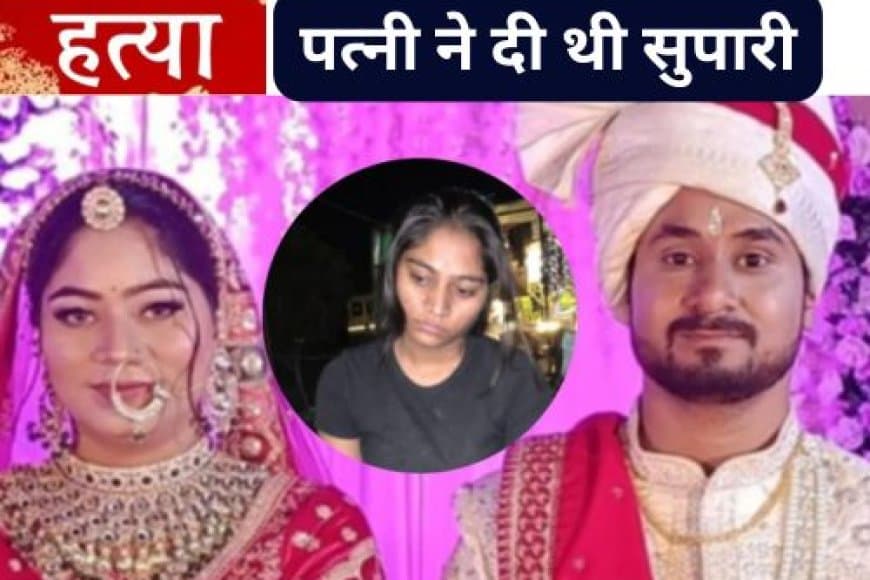 मेघालय में इंदौर के राजा रघुवंशी की हत्या का खुलासा, पत्नी सोनम ने ही दी थी सुपारी