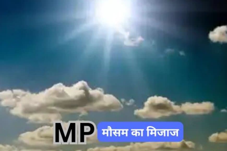 मध्य प्रदेश: जानिए कैसा रहेगा आने वाले दिनों मौसम का मिजाज, कब आएगा मानसून