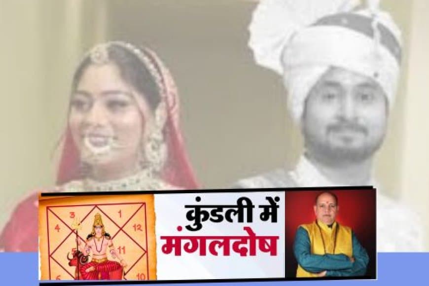 मांगलिक कुंडली के मिलान में चूक से हुआ राजा रघुवंशी हत्याकांड
