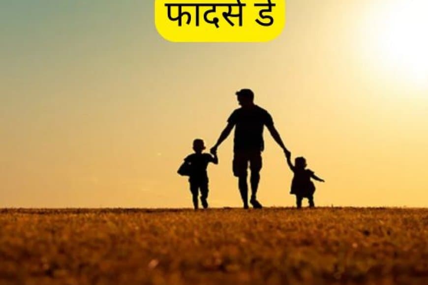 फादर्स डे: पिता के समर्पण और प्यार का सम्मान