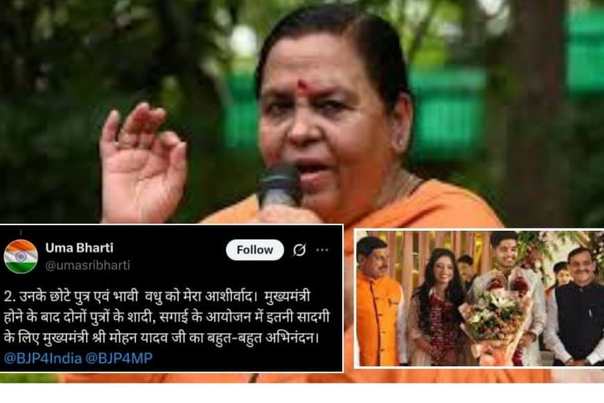 उमा का ट्वीट: सीएम की सादगी की सराहना, महंगी शादी करने वाले नेताओं पर कटाक्ष