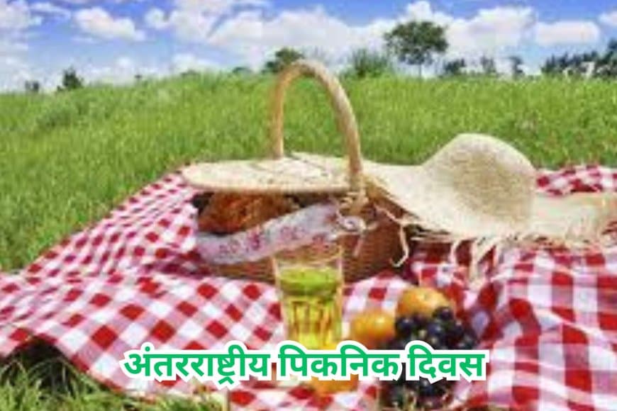 अंतरराष्ट्रीय पिकनिक दिवस: 18 जून को मनाएं प्रकृति और रिश्तों का उत्सव... तनाव दूर कर पाएं ताजगी