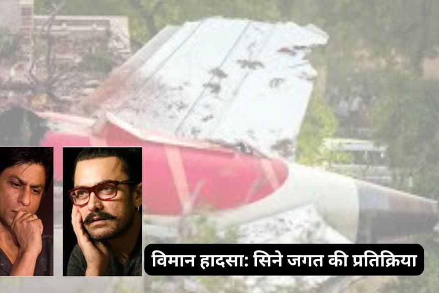 अहमदाबाद विमान हादसा: शाहरुख-आमिर समेत बॉलीवुड सितारों ने जताया दुख