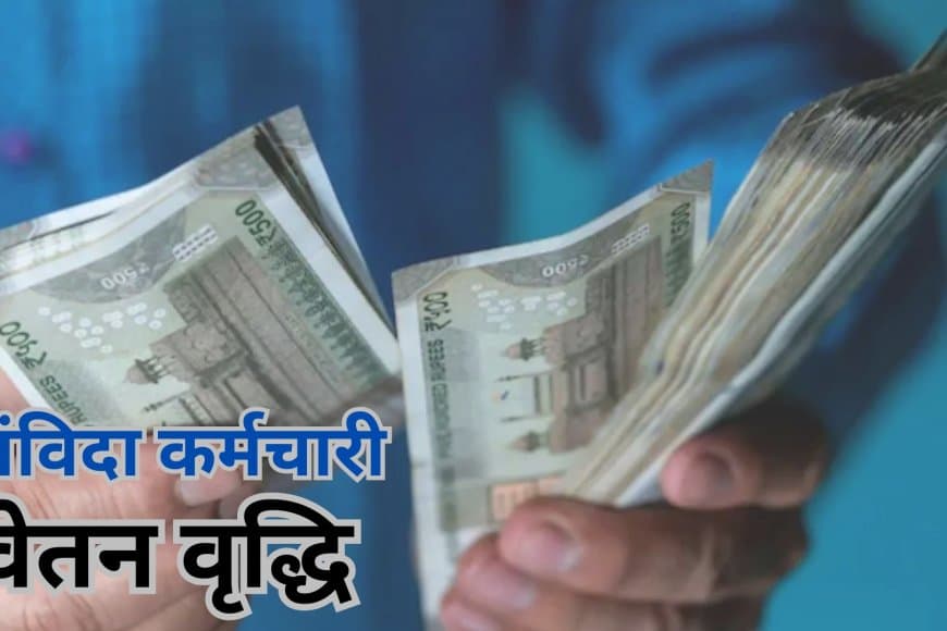 उम्मीदों पर फिरा पानी: संविदाकर्मियों की वेतन वृद्धि बनी 'छलावा'