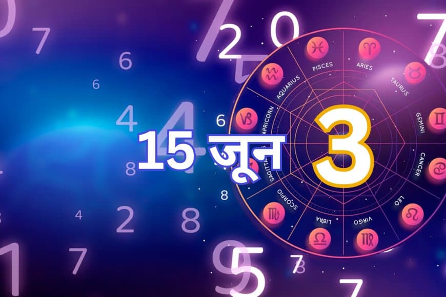 15 जून 2025 का अंक ज्योतिष: जानें आपके लिए कैसा रहेगा आज का दिन!