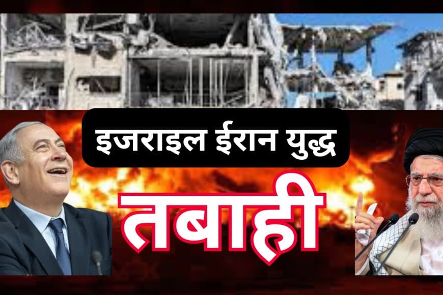इजराइल-ईरान युद्ध: मिसाइलें दागी गईं, दोनों ओर भीषण तबाही