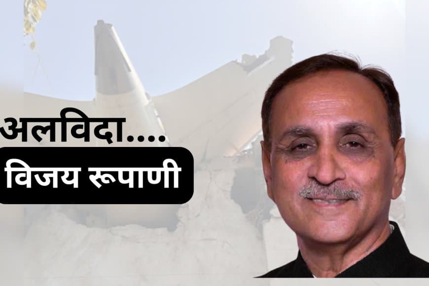 अहमदाबाद विमान हादसा: पूर्व मुख्यमंत्री विजय रूपाणी का डीएनए मिलान हुआ