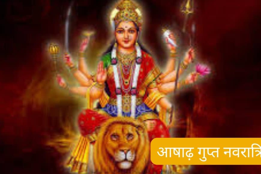 आषाढ़ गुप्त नवरात्रि 2025: 26 जून गुरुवार से शुरू, जानें महत्व और चंद्र दर्शन का लाभ
