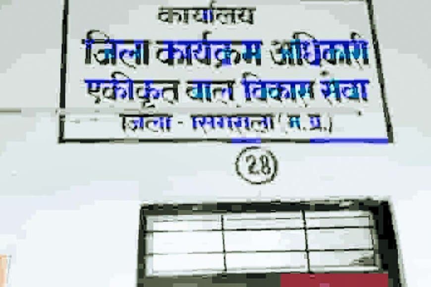 आंगनबाड़ी केंद्रों में योजनाओं का बंदरबांट