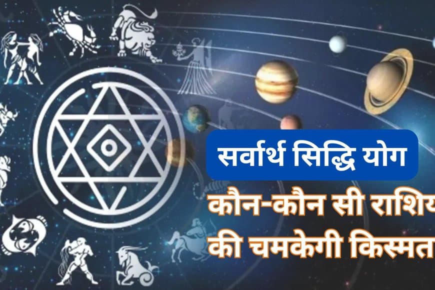 20 जून सर्वार्थ सिद्धि योग: चमकेगी 7 राशियों की किस्मत, मिलेगी जबरदस्त सफलता!