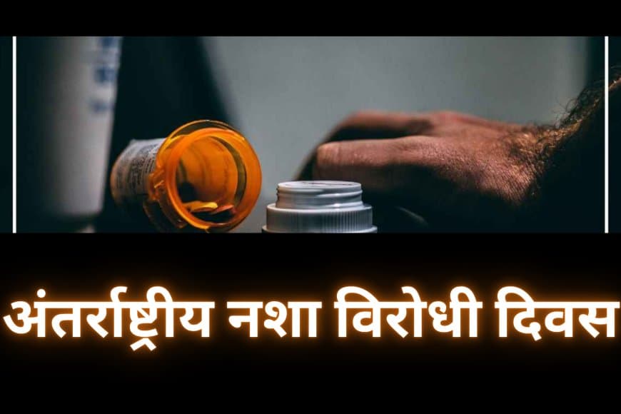 देश के आने वाले कल को नशे के दलदल से बचाएं 