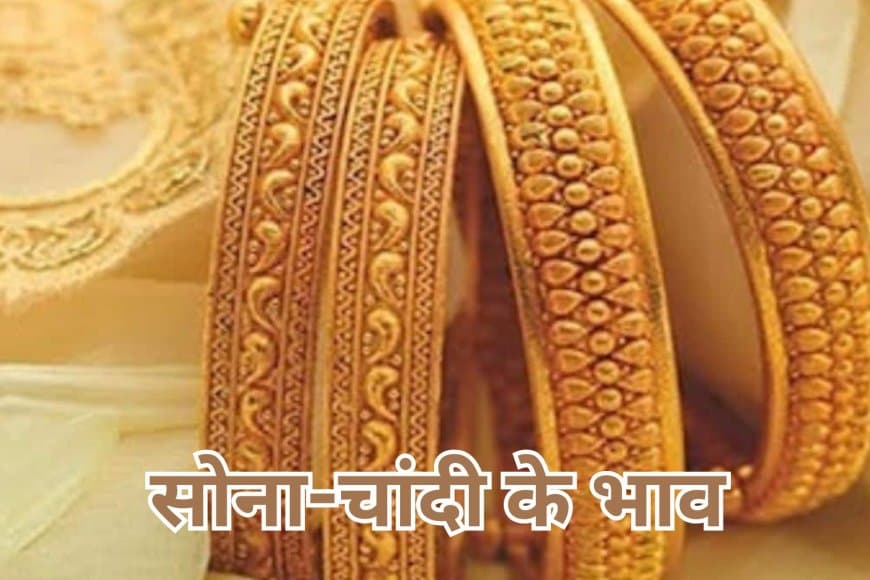 जानिए......28 जून, शनिवार को सोने और चांदी की कीमत