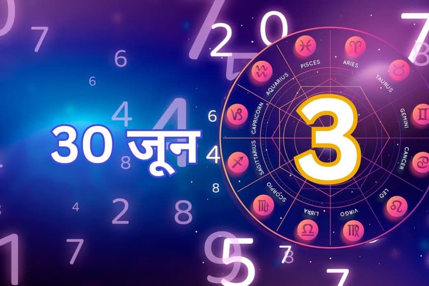 30 जून 2025: दैनिक अंक ज्योतिषीय भविष्यवाणियाँ.. जानिए कैसा रहेगा दिन