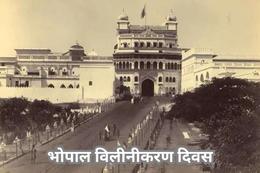 भोपाल की आज़ादी: शौर्य और संघर्ष की गौरवगाथा के 76 वर्ष