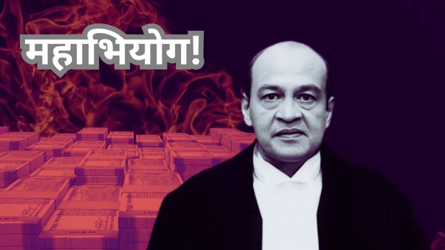 जस्टिस यशवंत वर्मा पर महाभियोग की तैयारी: जली नकदी ने खोला राज, सरकार जुटा रही समर्थन