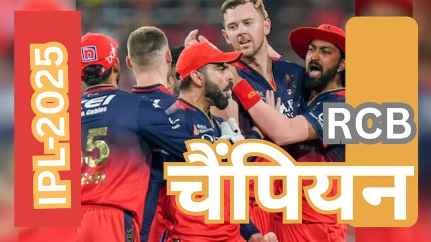 RCB बना IPL 2025 चैंपियन: 18 साल का इंतजार खत्म