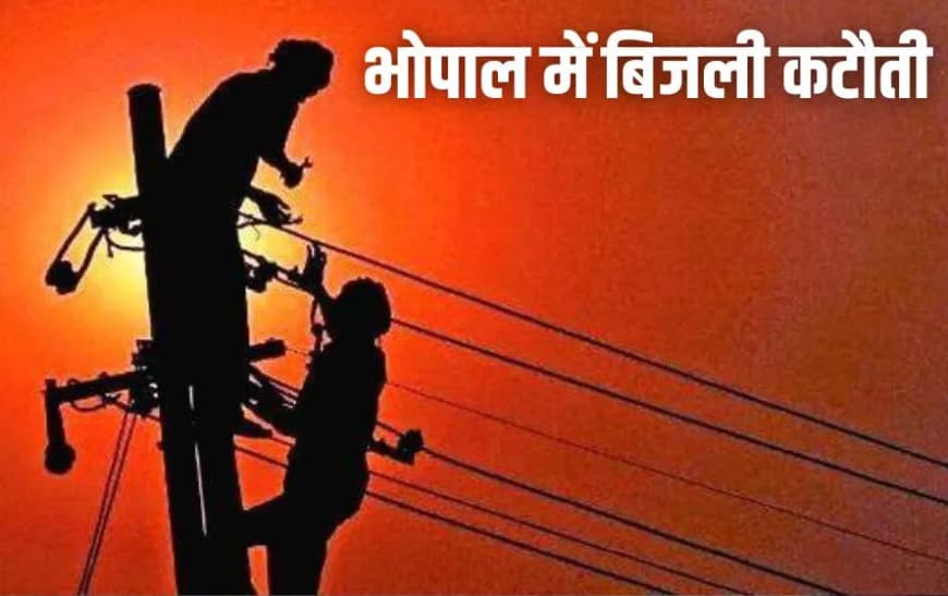 भोपाल में आज बिजली कटौती: 4 जून बुधवार को इन इलाकों में घंटों गुल रहेगी बत्ती