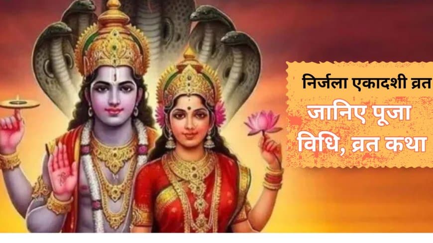 निर्जला एकादशी 2025: जानें भीमसेन एकादशी व्रत कथा, विधि और महत्व