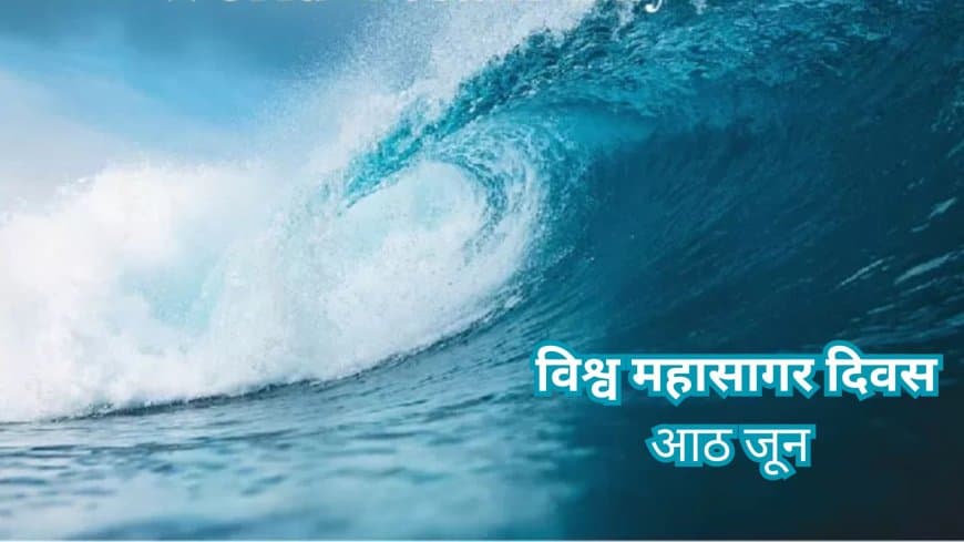 विश्व महासागर दिवस 2025: क्यों ज़रूरी है महासागरों का संरक्षण? महत्व, चुनौतियाँ और समाधान
