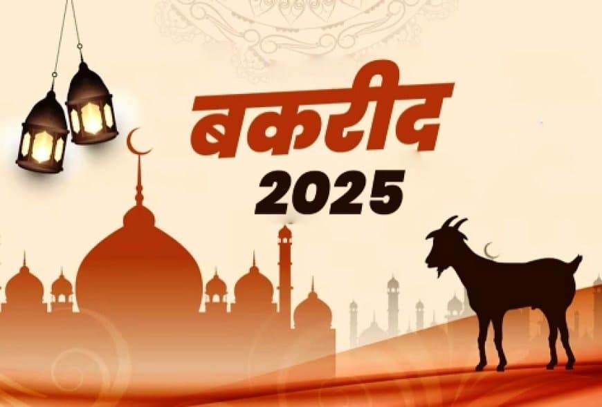 बकरीद (ईद-उल-अज़हा) 2025: कुर्बानी और इत्तफ़ाक़ का अज़ीम त्योहार