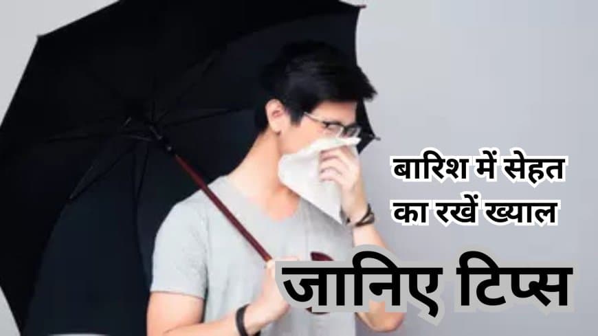 बारिश में स्वस्थ लाइफस्टाइल: मॉनसून में फिट और खुश रहने के टिप्स