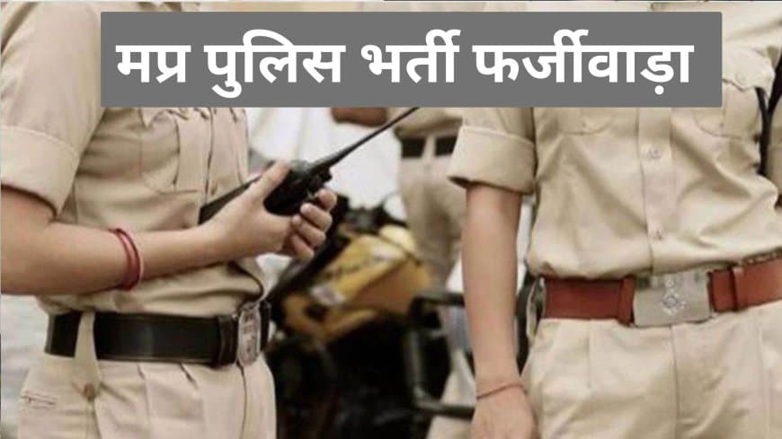 परीक्षा से पहले और बाद में बायोमेट्रिक संशोधन से पकड़ाए 21 पर FIR