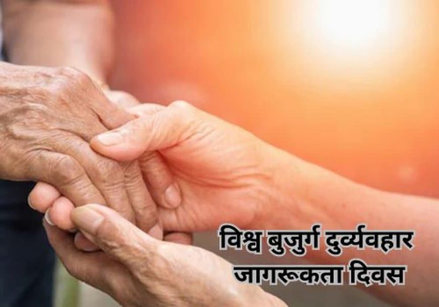 विश्व बुजुर्ग दुर्व्यवहार जागरूकता दिवस: एक दर्दनाक सच और सम्मान का आह्वान