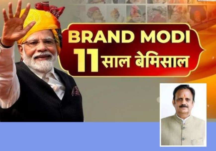मोदी के 11 साल: भारत के पुनर्जागरण, नव निर्माण और  वैश्विक प्रतिष्ठा की यात्रा का प्रतीक