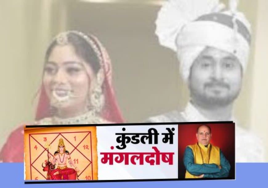 मांगलिक कुंडली के मिलान में चूक से हुआ राजा रघुवंशी हत्याकांड