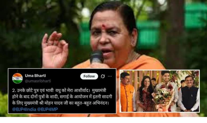 उमा का ट्वीट: सीएम की सादगी की सराहना, महंगी शादी करने वाले नेताओं पर कटाक्ष