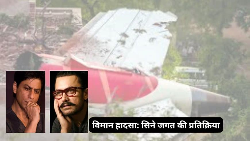 अहमदाबाद विमान हादसा: शाहरुख-आमिर समेत बॉलीवुड सितारों ने जताया दुख