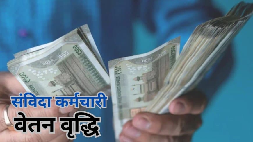 उम्मीदों पर फिरा पानी: संविदाकर्मियों की वेतन वृद्धि बनी 'छलावा'